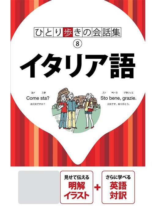 Title details for ひとり歩きの会話集 イタリア語(2020年版): 本編 by JTBパブリッシング - Wait list